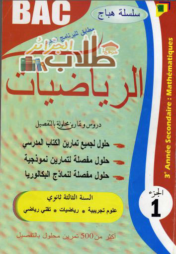 كتاب الهباج في الرياضيات للسنة الثالثة ثانوي