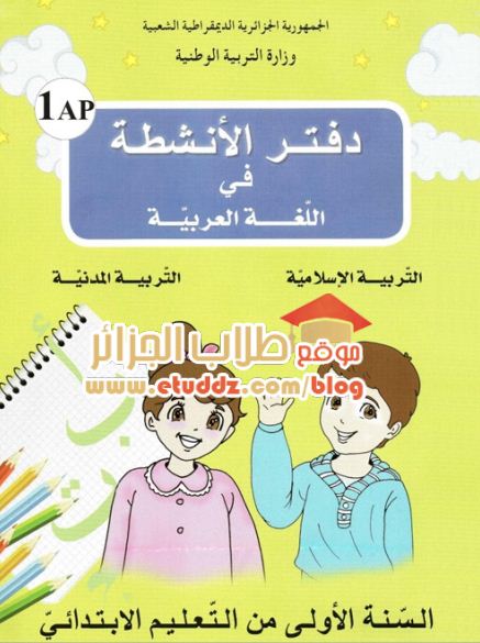 دفتر الأنشطة اللغوية سنة اولى ابتدائي - الجيل الثاني