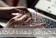 التسجيل في شهادة الباكالوريا