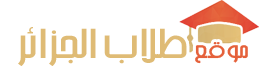 موقع طلاب الجزائر